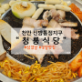 [천안 신방통정지구] 천안로컬맛집 "청룡식당"은 삼겹살만 팔아요