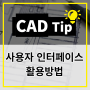 [CAD Tip] ZWCAD 사용자 인터페이스 활용 방법