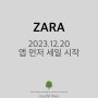 ZARA Sale :: 자라 세일 앱 먼저 세일!! 오늘 시작합니다!
