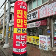 [광주 만두 맛집] 1팩에 6,000원 20년도 넘은 오래된 만두 맛집 "소문난집 찐빵 만두"