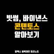 빗썸 상장한 콘텐토스 COS 코인 COS.TV 플랫폼 알아보기