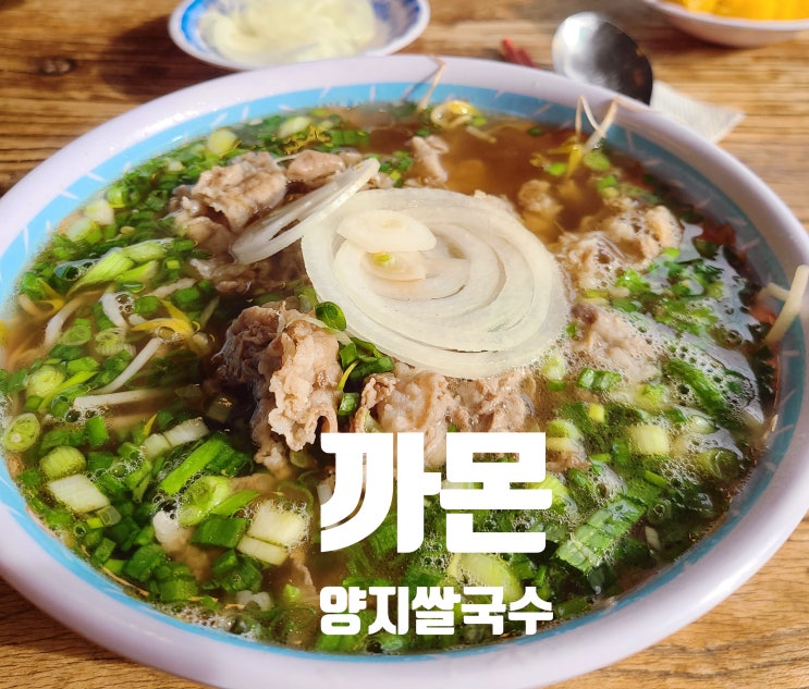 영천동 11자상가 동탄쌀국수 맛집 까몬 베트남 로컬맛...