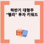 하반기 대형주 랠리 투자 키워드 feat. '신재생에너지: 미래 산업의 랠리'