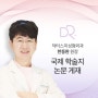 닥터스미 성형외과 한동완 원장 학술지 논문 게재