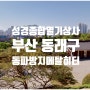 [부산 동래구] 동파방지 메탈히터 시공(문화센터)