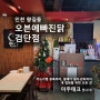 인천 왕길동 치킨맛집 [오븐에빠진닭 검단점] | 포스, 단말기 설치