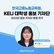 KELI 대학생 홍보기자단 활동후기 - 최나연