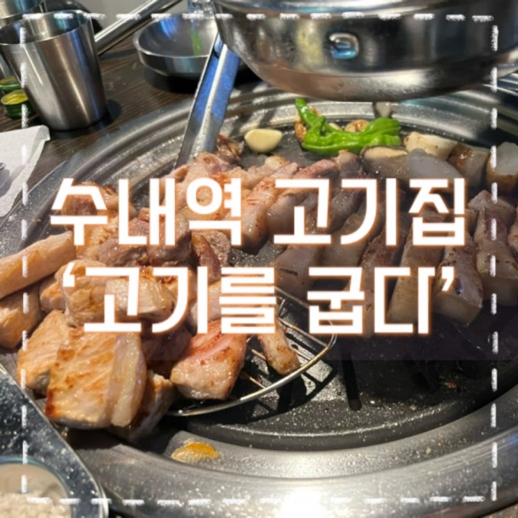 수내역 고기집 고기를 굽다 연말 회식장소로 딱 좋아요 : 네이버 블로그