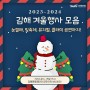 김해 겨울행사 겨울을 즐겨요!김해가야테마파크 김해낙동강레일파크 와인동굴