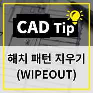 [CAD Tip] 해치 패턴 지우기 (WIPEOUT)