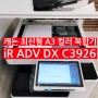 캐논 컬러 복합기 2023년 4분기 신제품 iR ADV DX C3926