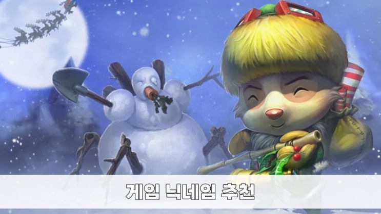 예쁜한글닉네임 게임 닉네임 추천 레어닉 : 네이버 블로그 예쁜한글닉네임 게임 닉네임 추천 레어닉 : 네이버 블로그