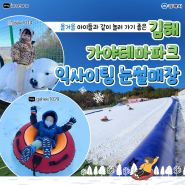 김해가야테마파크 익사이팅 눈썰매장 | 올겨울 아이들과 같이 놀러 가기 좋은 곳 추천!