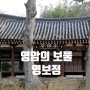 [영암여행은 처음③] 장엄한 느티나무가 수문장처럼 지키는 영암의 보물 영보정