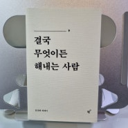 김상현 <당신은 결국 무엇이든 해내는 사람>을 읽고