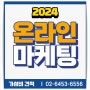 2024 온라인 마케팅의 시작과 완성은 블로그와 브랜딩!