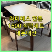 라미에스 안톤 1600 식탁세트 내돈내산