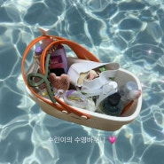 [수영템 리뷰] 내돈내산 수영 가방 소개 ㅣ 수영 강습 준비물 ㅣ 필수템