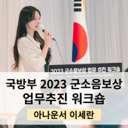 [국방부]2023 군소음보상 업무추진 워크숍 행사_아나운서 이세란_대본작성&진행