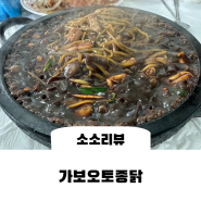 속초 점심특선 돌짜장 현지인추천 맛집, 가보오토종닭(+방문시간 팁)