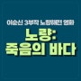 영화 <노량 죽음의 바다> 정보 후기/ 이순신 3부작 노량해전 영화