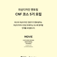 CNF 코스 : 의상디자인 멘토링 코스 5기 모집