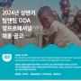 [WASH 전문NGO : 팀앤팀] 2024년 상반기 ODA 영프로페셔널(YP) 모집(~1/7)