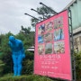 서울 혜화동 볼거리 ) 혜화 필리핀마켓 & 혜화아트센터