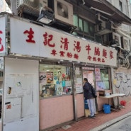 홍콩 식당 맛집 총정리 : 윙펫 싱흥유엔 카우키 상키콘지 딤섬 완탕