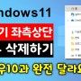 윈도우11 탐색기 최적화, 좌측 상단 모두 삭제하는 법