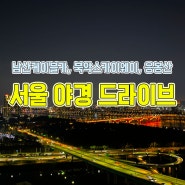 서울 야경 드라이브 명소 BEST 3 야간 데이트 코스 추천