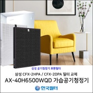 삼성 CFX-2HPA / CFX-2DPA 호환필터