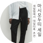 마시모두띠 세일템으로 데일리룩 입어보기