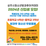 2024년 상주시청소년상담센터 방과후 아카데미 신입생 모집