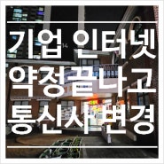 [유치원 인터넷] 기업인터넷도 약정 끝나면 통신사 변경하세요!!