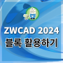 대체캐드 ZWCAD 2024 블록 활용하기