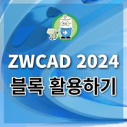 대체캐드 ZWCAD 2024 블록 활용하기