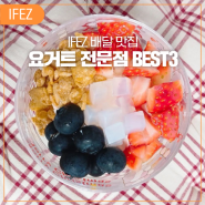 IFEZ 배달맛집! 송도, 영종도, 청라 요거트 전문점 BEST3