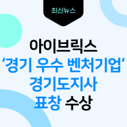 아이브릭스, ‘경기 우수 벤처기업’ 경기도지사 표창 수상