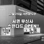 무신사 부산 서면점 12월 29일 오픈!!