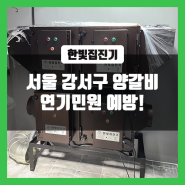 서울시 강서구 양갈비식당 전기집진기로 연기민원 예방!