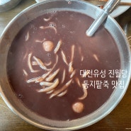 대전유성 진월당 동지팥죽 깊고진한맛