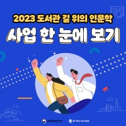 [인문학 톺아보기] 2023 도서관 [길 위의 인문학] 사업 한눈에 보기