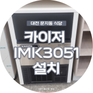 [대전 솥밥이 맛있는 집 오솥길] 카이저 IMK 3051 제빙기 설치