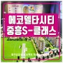 에코델타시티 중흥s클래스 아파트 공급정보