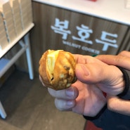 복호두 강남 논현점 :: 사장님이 친절하고 호두과자가 맛있어요