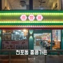 부산 전포역 맛집, 홍콩딤섬전문점 홍콩가든 맛있는거기억하기!