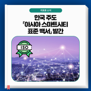 한국 주도 「아시아 스마트시티 표준 백서」 발간