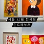 서울 12월 무료전시 추천 서울숲 더페이지갤러리 안드레부처 개인전