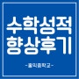 [홍익중] 1학년 수학 성적 향상 후기